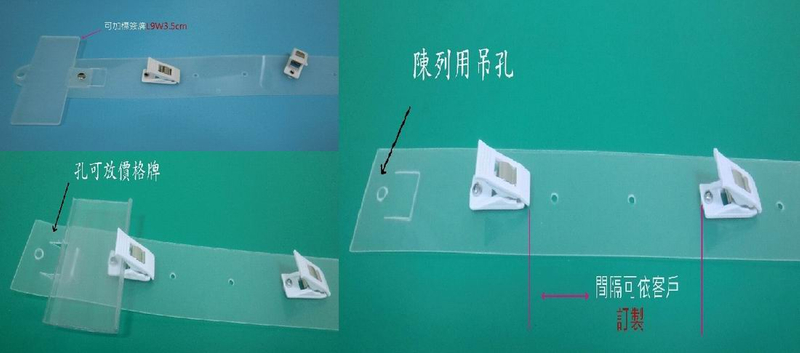 夾式掛條範例